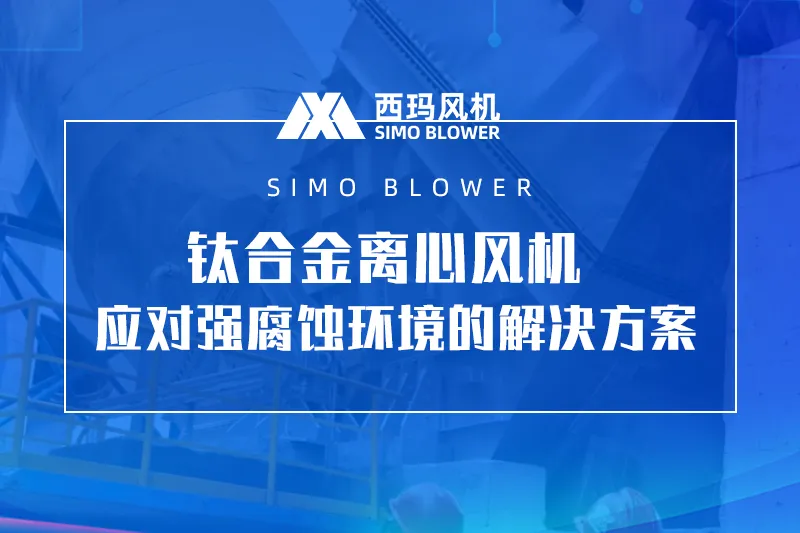 钛合金离心风机_强腐蚀工况专用防腐离心风机定制