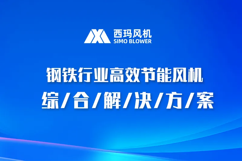 钢铁行业高效节能风机解决方案
