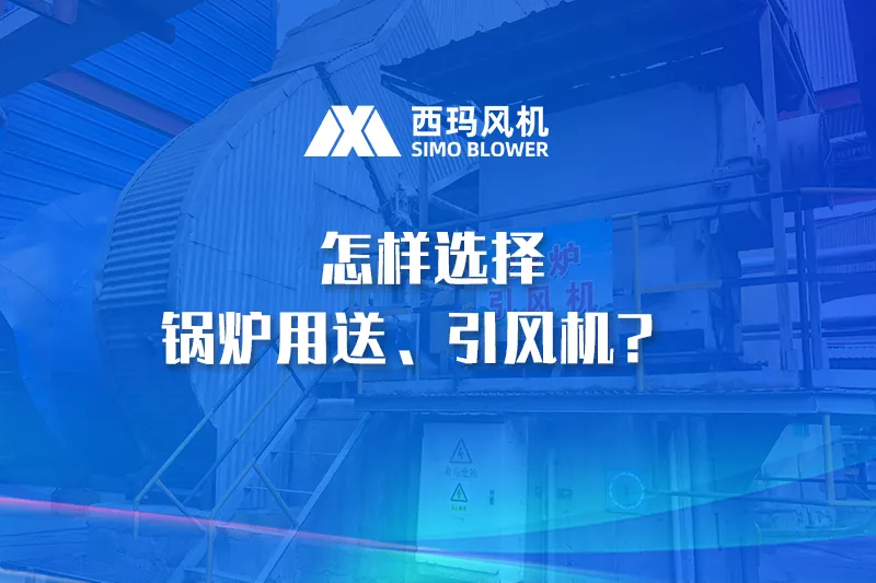 怎样选择锅炉用送、引风机?