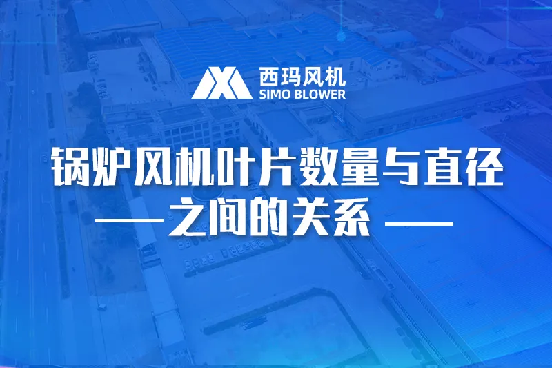 锅炉风机叶片数量与直径的关系