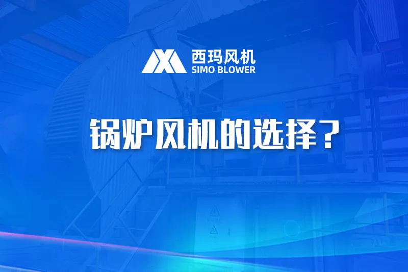 如何选择锅炉风机？