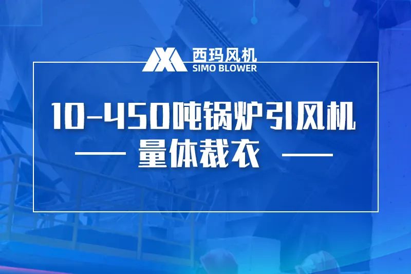 专业大型锅炉引风机定制