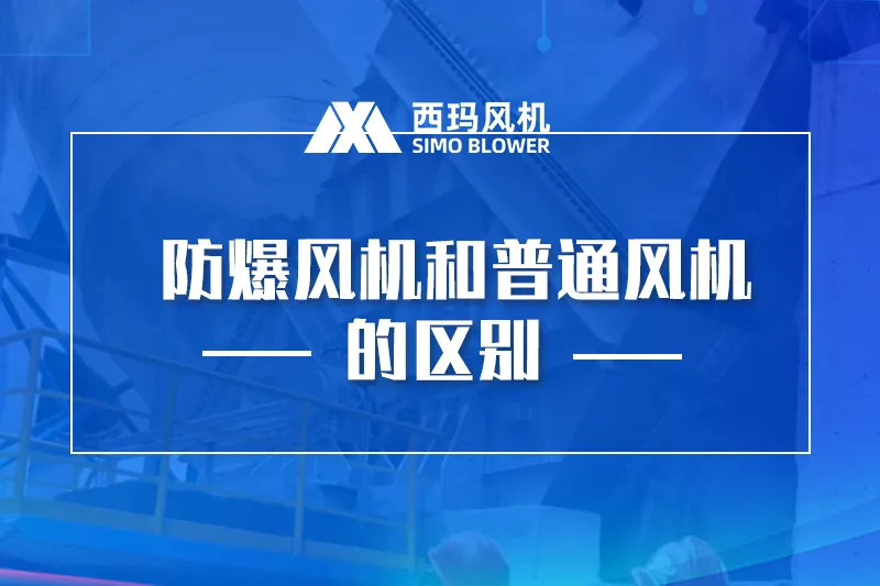 防爆离心风机和普通风机的区别