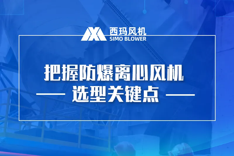 把握防爆离心风机选型关键