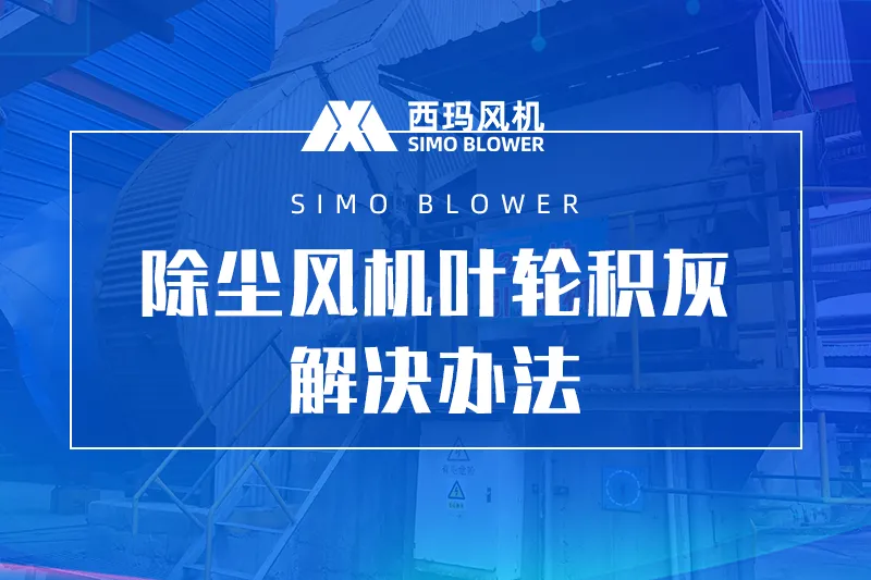 除尘风机叶轮积灰怎么办？