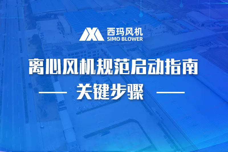 离心风机规范启动指南：规避烧机与跳闸风险的关键步骤