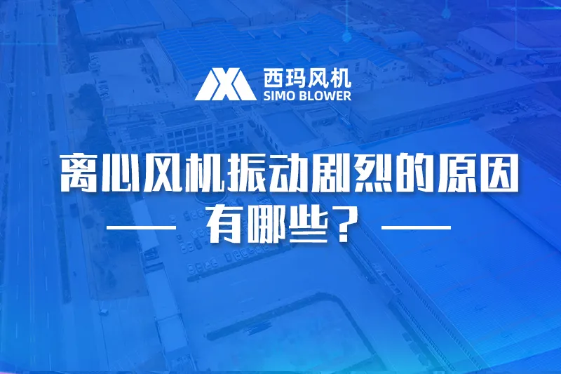 离心风机振动剧烈的原因有哪些？