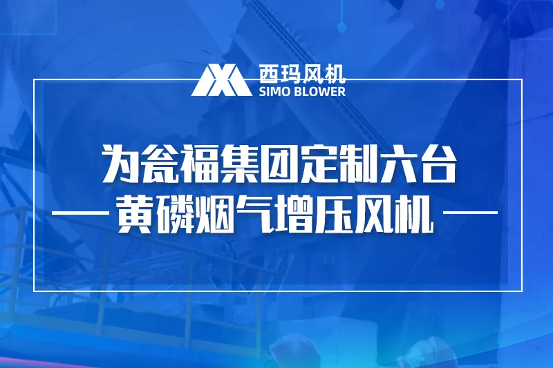 为瓮福集团定制六台黄磷烟气增压风机